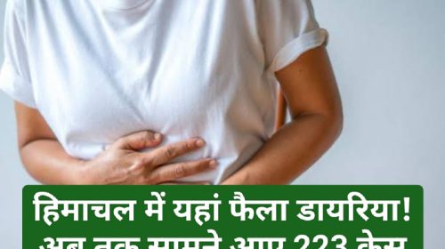 Himachal Health Alert: हिमाचल में यहां फैला डायरिया! अब तक सामने आए 223 केस