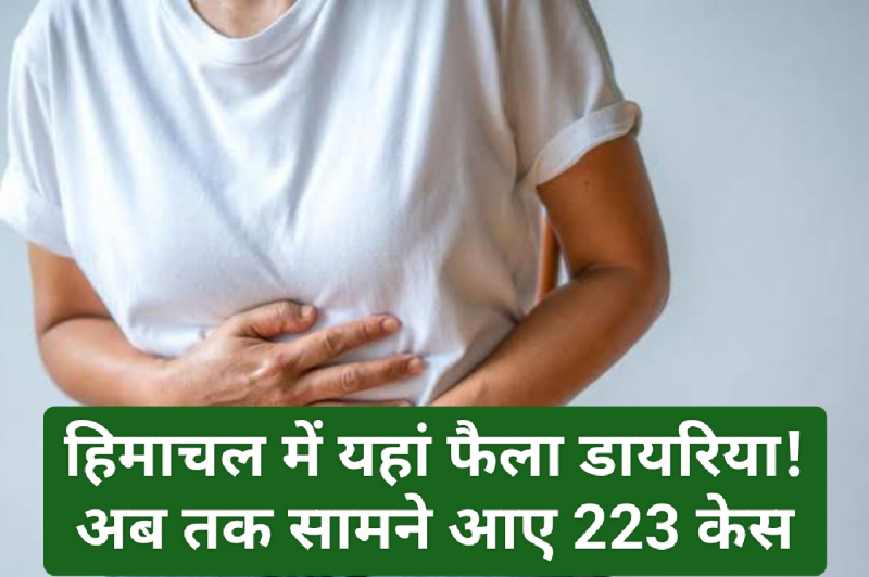 Himachal Health Alert: हिमाचल में यहां फैला डायरिया! अब तक सामने आए 223 केस