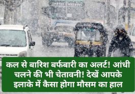 Himachal Weather Alert: कल से बारिश बर्फबारी का अलर्ट! आंधी चलने की भी चेतावनी! देखें आपके इलाके में कैसा होगा मौसम का हाल