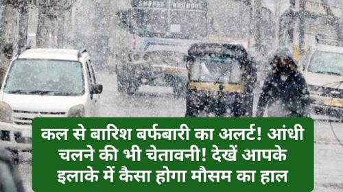 Himachal Weather Alert: कल से बारिश बर्फबारी का अलर्ट! आंधी चलने की भी चेतावनी! देखें आपके इलाके में कैसा होगा मौसम का हाल