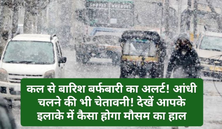 Himachal Weather Alert: कल से बारिश बर्फबारी का अलर्ट! आंधी चलने की भी चेतावनी! देखें आपके इलाके में कैसा होगा मौसम का हाल