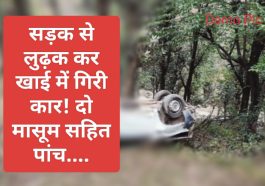 Himachal Latest News: सड़क से लुढ़क कर खाई में गिरी कार! दो मासूम सहित पांच….