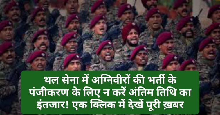 Himachal Army Bharti: थल सेना में अग्निवीरों की भर्ती के पंजीकरण के लिए न करें अंतिम तिथि का इंतजार! एक क्लिक में देखें पूरी ख़बर