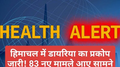 HP Health Alert: हिमाचल में डायरिया का प्रकोप जारी! 83 नए मामले आए सामने