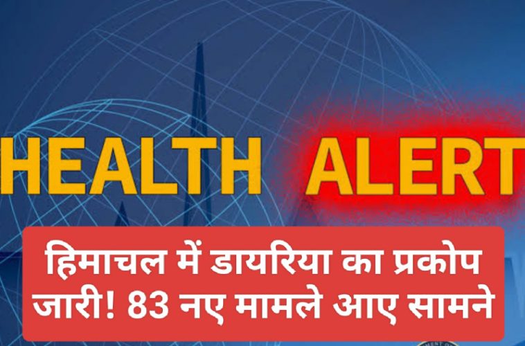 HP Health Alert: हिमाचल में डायरिया का प्रकोप जारी! 83 नए मामले आए सामने