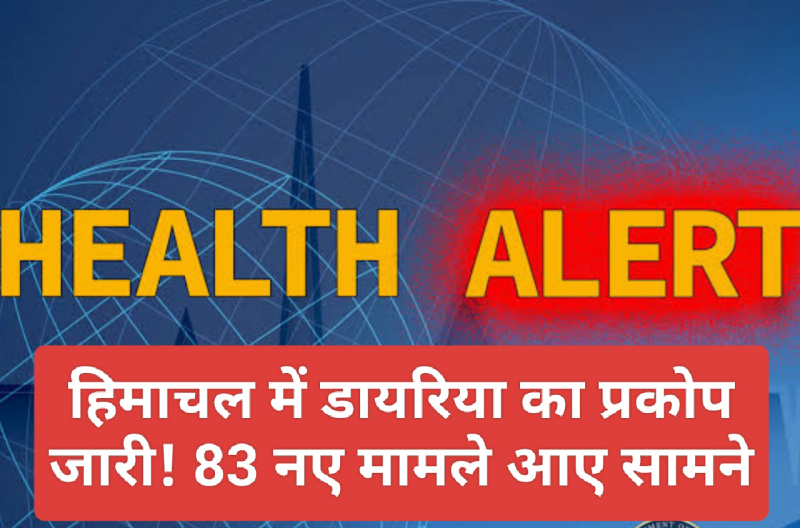 HP Health Alert: हिमाचल में डायरिया का प्रकोप जारी! 83 नए मामले आए सामने