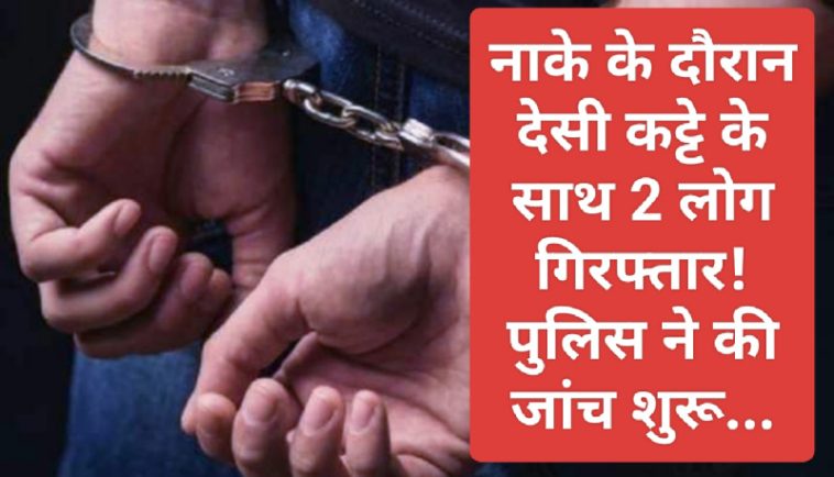 Himachal Crime: नाके के दौरान देसी कट्टे के साथ 2 लोग गिरफ्तार! पुलिस ने की जांच शुरू…