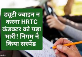 HRTC News Update: ड्यूटी ज्वाइन न करना HRTC कंडक्टर को पड़ा भारी! निगम ने किया सस्पेंड