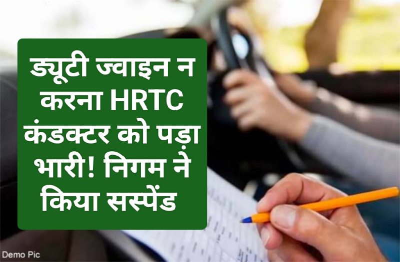 HRTC News Update: ड्यूटी ज्वाइन न करना HRTC कंडक्टर को पड़ा भारी! निगम ने किया सस्पेंड