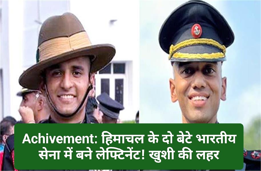 Achivement: हिमाचल के दो बेटे भारतीय सेना में बने लेफ्टिनेंट! खुशी की लहर