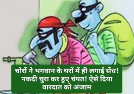 HP Crime News: चोरों ने भगवान के घरों में ही लगाई सेंध! नकदी चुरा कर हुए चंपत! ऐसे दिया वारदात को अंजाम