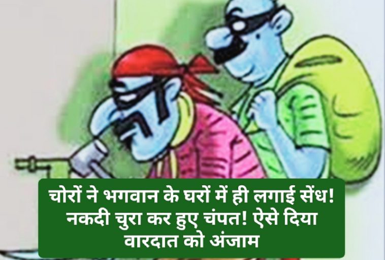 HP Crime News: चोरों ने भगवान के घरों में ही लगाई सेंध! नकदी चुरा कर हुए चंपत! ऐसे दिया वारदात को अंजाम