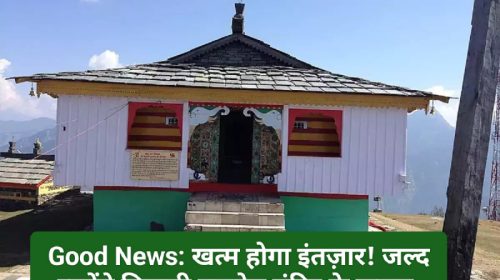 Good News: खत्म होगा इंतज़ार! जल्द खुलेंगे बिजली महादेव मंदिर के कपाट