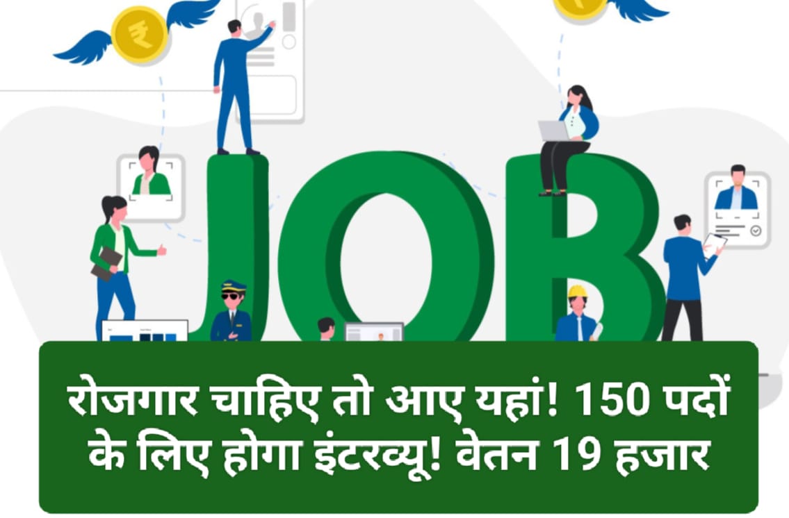 HP Job Alert: रोजगार चाहिए तो आए यहां! 150 पदों के लिए होगा इंटरव्यू! वेतन 19 हजार