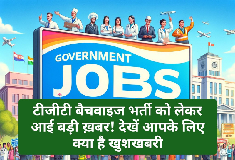Himachal TGT Bharti: टीजीटी बैचवाइज भर्ती को लेकर आई बड़ी ख़बर! देखें आपके लिए क्या है खुशखबरी