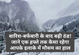 HP Weather Alert: बारिश-बर्फबारी के बाद बढ़ी ठंड! जाने एक हफ्ते तक कैसा रहेगा आपके इलाके में मौसम का हाल