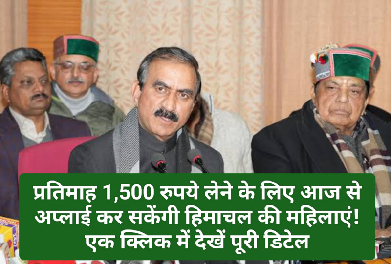 HP News Update: प्रतिमाह 1,500 रुपये लेने के लिए आज से अप्लाई कर सकेंगी हिमाचल की महिलाएं! एक क्लिक में देखें पूरी डिटेल
