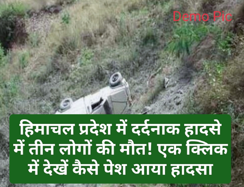 Himachal News Alert: हिमाचल प्रदेश में दर्दनाक हादसे में तीन लोगों की मौत! एक क्लिक में देखें कैसे पेश आया हादसा