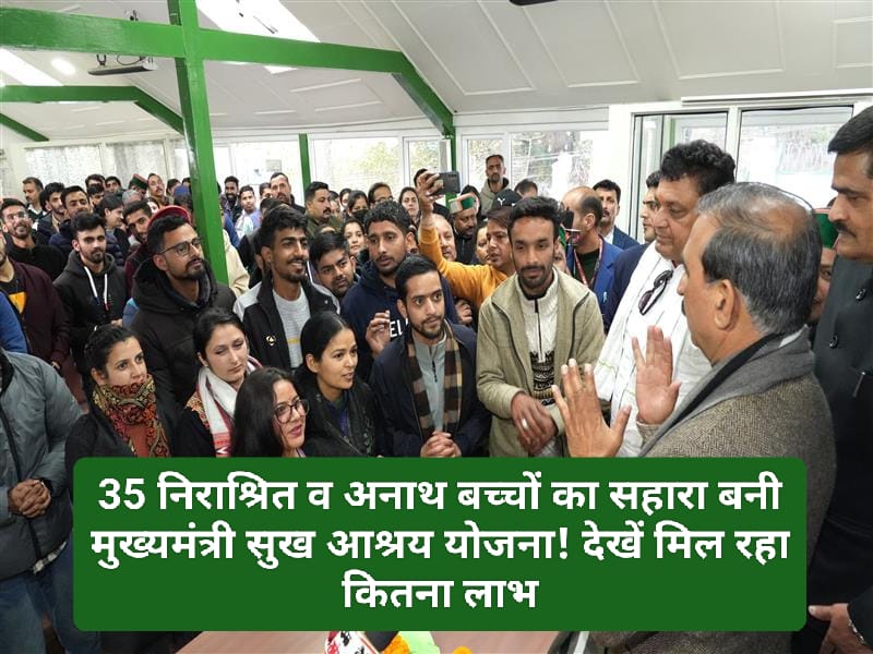 Himachal News: 35 निराश्रित व अनाथ बच्चों का सहारा बनी मुख्यमंत्री सुख आश्रय योजना! देखें मिल रहा कितना लाभ