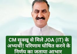 HP Govt News: CM सुक्खू से मिले JOA (IT) के अभ्यर्थी! परिणाम घोषित करने के निर्णय का जताया आभार