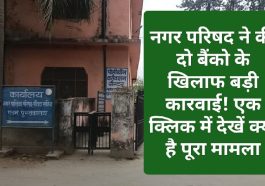 Paonta Sahib: नगर परिषद ने की दो बैंको के खिलाफ बड़ी कारवाई! एक क्लिक में देखें क्या है पूरा मामला
