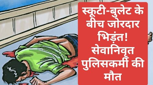 HP News: स्कूटी-बुलेट के बीच जोरदार भिड़ंत! सेवानिवृत पुलिसकर्मी की मौत