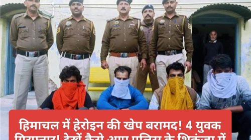 Himachal News Alert: हिमाचल में हेरोइन की खेप बरामद! 4 युवक गिरफ्तार! देखें कैसे आए पुलिस के शिकंजा में