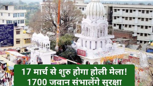 Himachal News Update: 17 मार्च से शुरु होगा होली मेला! 1700 जवान संभालेंगे सुरक्षा व्यवस्था का जिम्मा