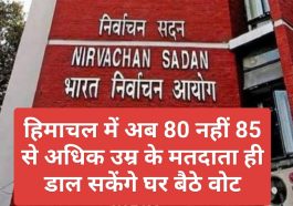 LoK Sabha Election: हिमाचल में अब 80 नहीं 85 से अधिक उम्र के मतदाता ही डाल सकेंगे घर बैठे वोट