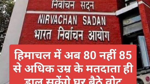 LoK Sabha Election: हिमाचल में अब 80 नहीं 85 से अधिक उम्र के मतदाता ही डाल सकेंगे घर बैठे वोट