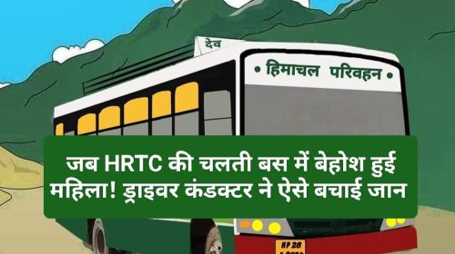 HRTC News Update: जब HRTC की चलती बस में बेहोश हुई महिला! ड्राइवर कंडक्टर ने ऐसे बचाई जान