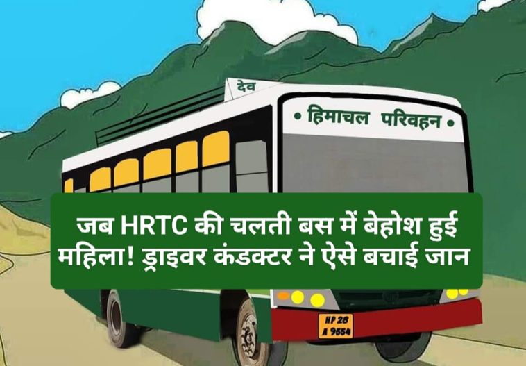 HRTC News Update: जब HRTC की चलती बस में बेहोश हुई महिला! ड्राइवर कंडक्टर ने ऐसे बचाई जान