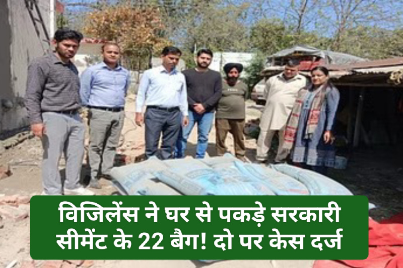 Himachal News: विजिलेंस ने घर से पकड़े सरकारी सीमेंट के 22 बैग! दो पर केस दर्ज