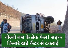 Himachal News Alert: वोल्वो बस के ब्रेक फेल! सड़क किनारे खड़े कैंटर से टकराई