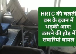 HRTC News Update: HRTC की चलती बस के इंजन में भड़की आग! उतरने की होड़ में सवारियां घायल