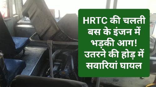 HRTC News Update: HRTC की चलती बस के इंजन में भड़की आग! उतरने की होड़ में सवारियां घायल