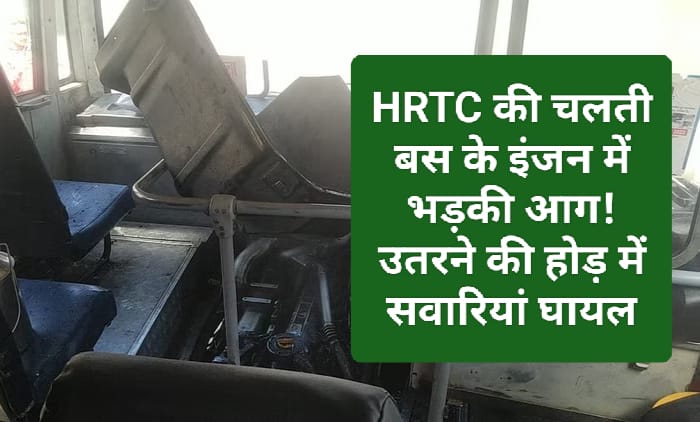 HRTC News Update: HRTC की चलती बस के इंजन में भड़की आग! उतरने की होड़ में सवारियां घायल