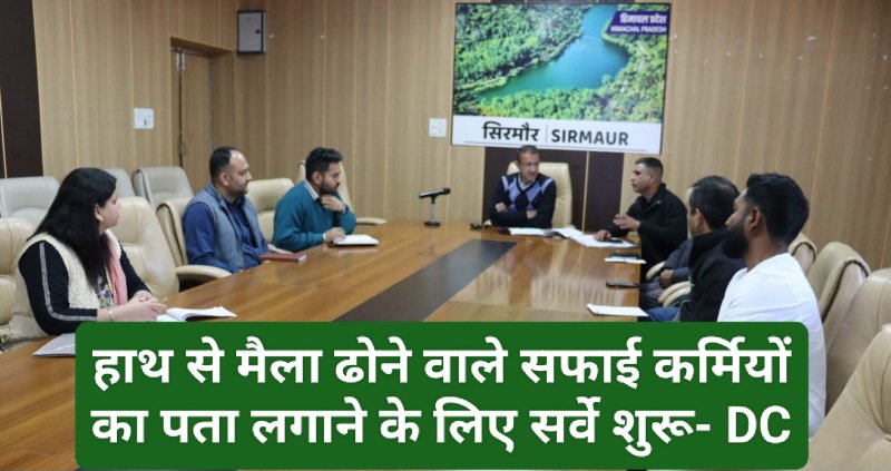 Sirmour News: हाथ से मैला ढोने वाले सफाई कर्मियों का पता लगाने के लिए सर्वे शुरू- DC