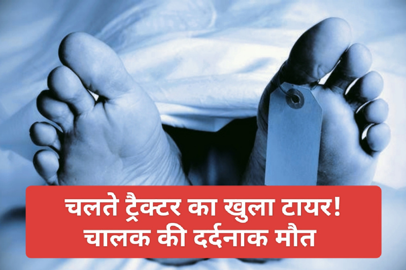 HP News Alert: चलते ट्रैक्टर का खुला टायर! चालक की दर्दनाक मौत