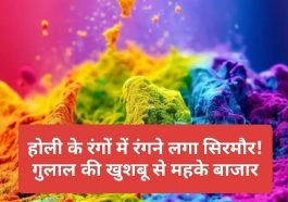 Sirmour News: होली के रंगों में रंगने लगा सिरमौर! गुलाल की खुशबू से महके बाजार