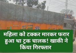 Sirmour News: महिला को टक्कर मारकर फरार हुआ था ट्रक चालक! खाकी ने किया गिरफ्तार