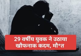 Paonta Sahib: 29 वर्षीय युवक ने उठाया खौफनाक कदम, मौ*त