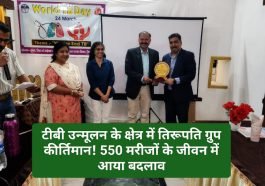 Paonta Sahib: टीबी उन्मूलन के क्षेत्र में तिरूपति ग्रुप कीर्तिमान! 550 मरीजों के जीवन में आया बदलाव