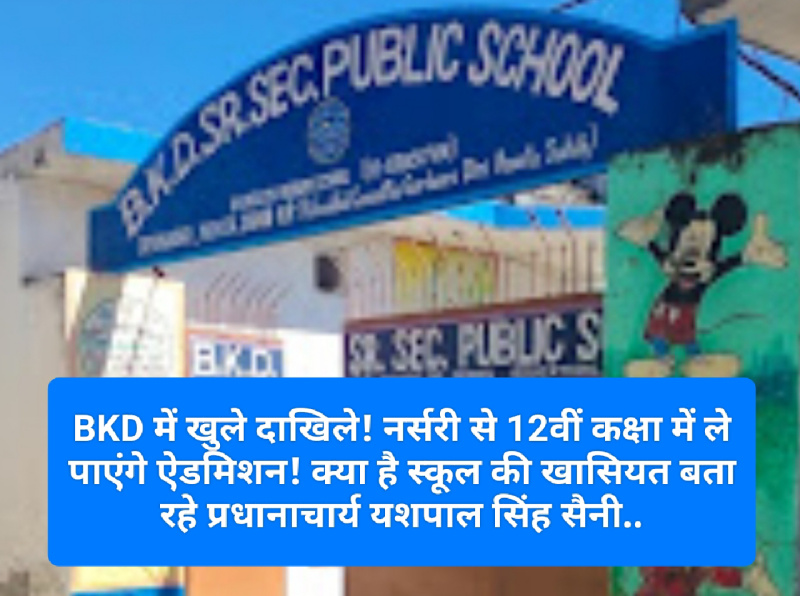 Paonta Sahib: BKD में खुले दाखिले! नर्सरी से 12वीं कक्षा में ले पाएंगे ऐडमिशन! क्या है स्कूल की खासियत बता रहे प्रधानाचार्य यशपाल सिंह सैनी..