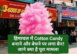 Himachal News Alert: हिमाचल में Cotton Candy बनाने और बेचने पर लगा बैन! जाने क्या है पूरा मामला