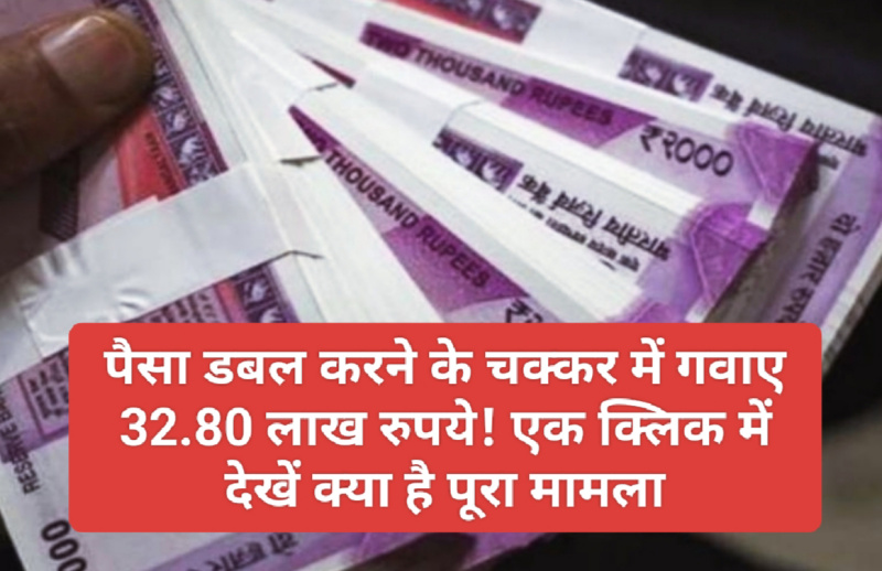 HP Crime News: पैसा डबल करने के चक्कर में गवाए 32.80 लाख रुपये! एक क्लिक में देखें क्या है पूरा मामला