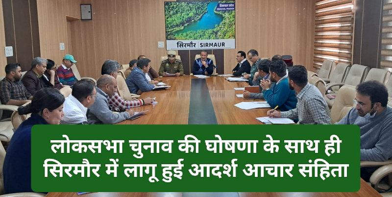Sirmour News: लोकसभा चुनाव की घोषणा के साथ ही सिरमौर में लागू हुई आदर्श आचार संहिता