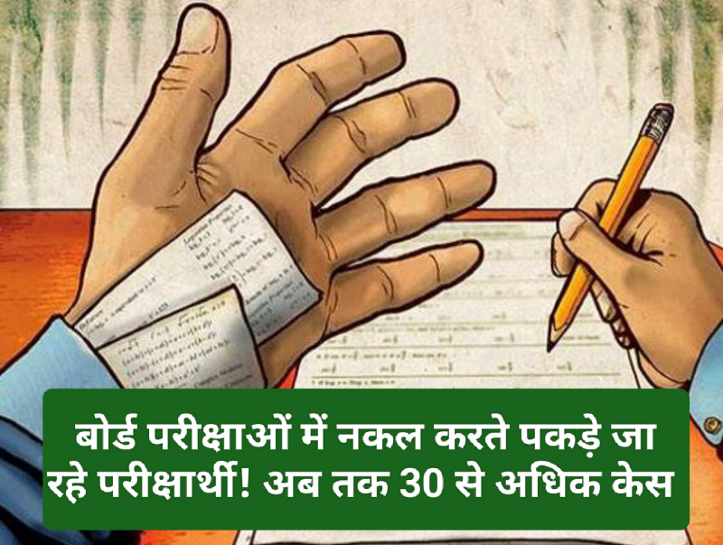 Himachal Education: बोर्ड परीक्षाओं में नकल करते पकड़े जा रहे परीक्षार्थी! अब तक 30 से अधिक केस