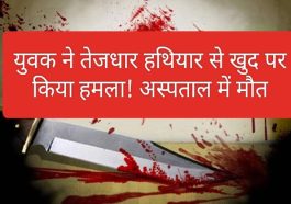 Himachal News Alert: युवक ने तेजधार हथियार से खुद को किया लहूलुहान! अस्पताल में मौत