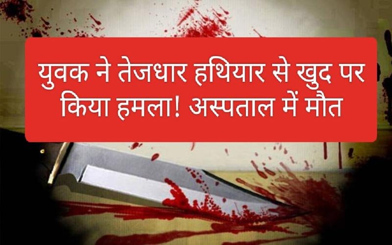 Himachal News Alert: युवक ने तेजधार हथियार से खुद को किया लहूलुहान! अस्पताल में मौत